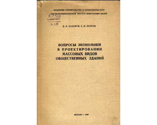 Вопросы экономики в проектировании массовых видов общественных зданий