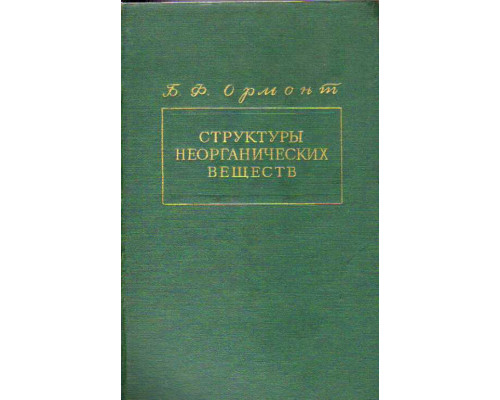 Структуры неорганических веществ