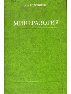 Минералогия