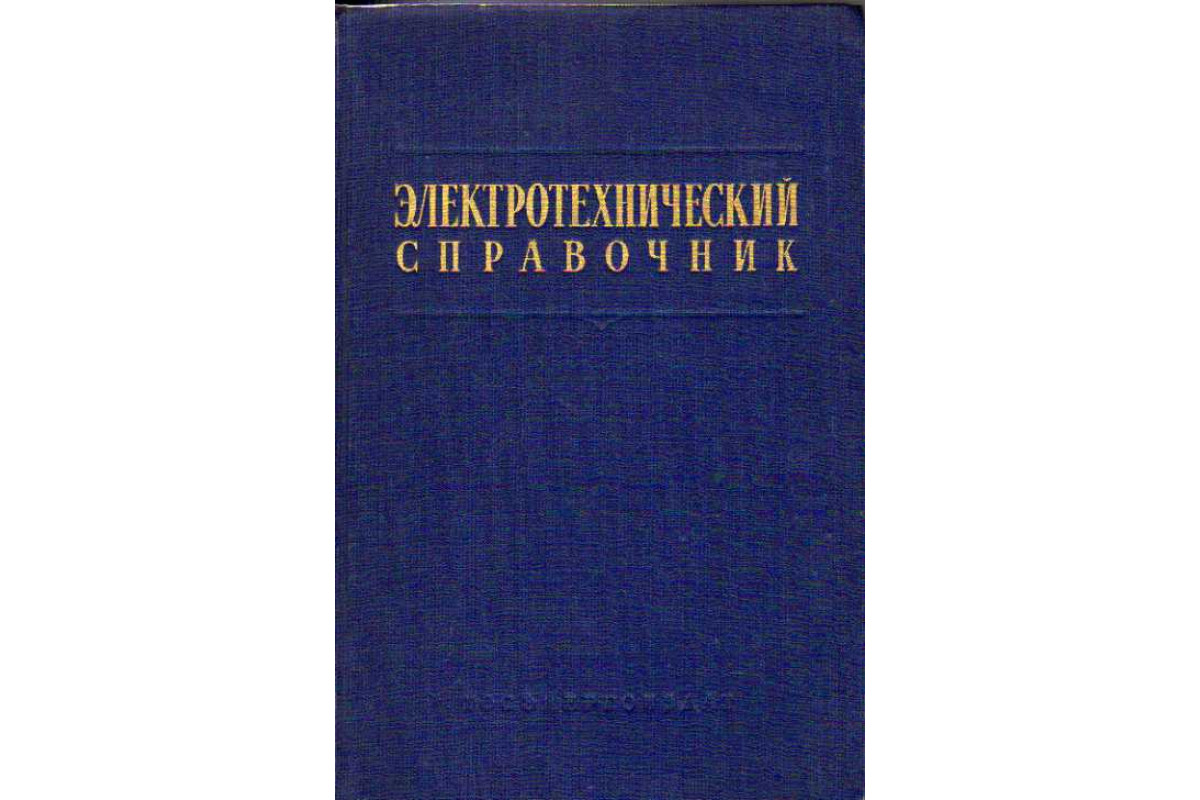 Электротехнический справочник в 3-х томах. Том 1