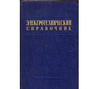 Электротехнический справочник в 3-х томах. Том 1
