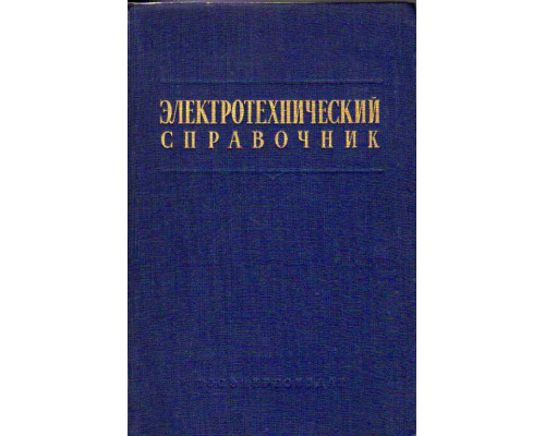 Электротехнический справочник в 3-х томах. Том 1