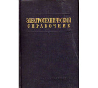 Электротехнический справочник в 2-х томах. Том 2