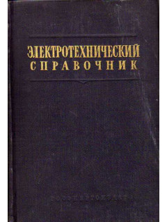 Электротехнический справочник в 2-х томах. Том 2