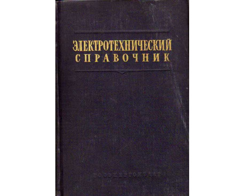 Электротехнический справочник в 2-х томах. Том 2