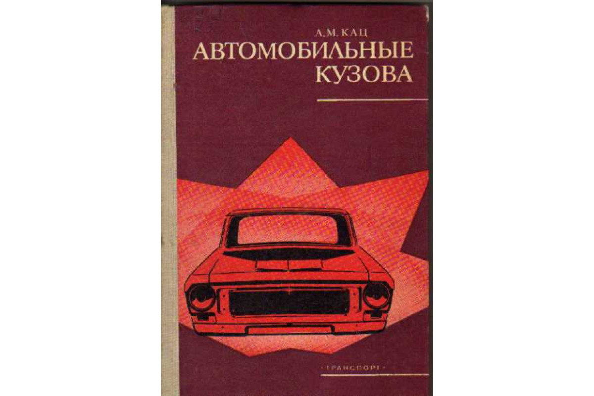 Книга Автомобильные кузова. Устройство, техническое обслуживание и ремонт  (Кац А. М.) 1980 г. Артикул: 11111320 купить