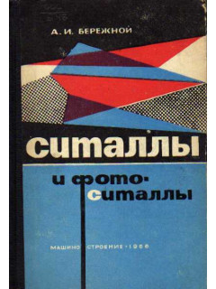 Ситаллы и фотоситаллы