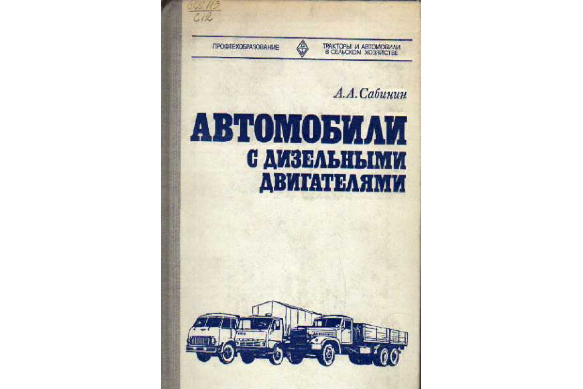 Книга Автомобили с дизельными двигателями (Сабинин А. А.) 1981 г. Артикул:  11111314 купить