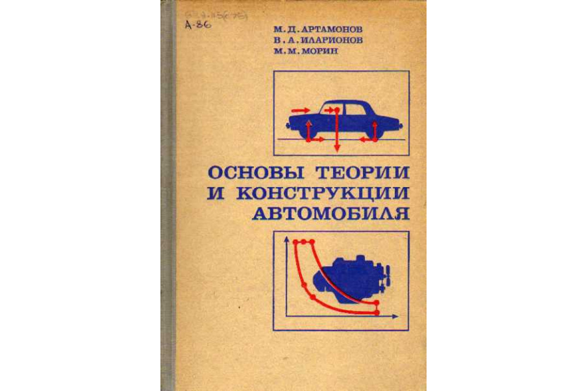 Книга Основы теории и конструкции автомобиля (Артамонов М.Д., Иларионов  В.А., Морин М.М.) 1974 г. Артикул: 11111319 купить