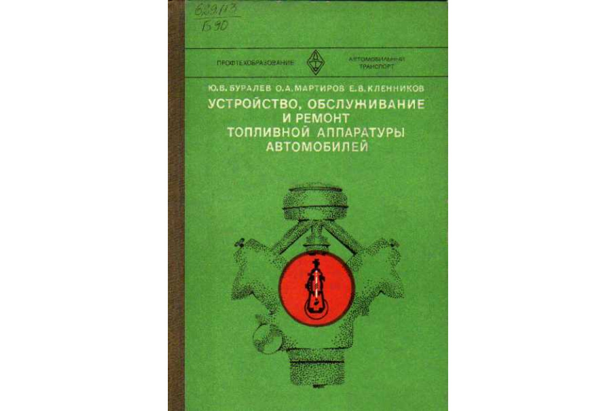 Устройство, обслуживание и ремонт топливной аппаратуры автомобилей.