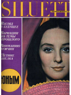 Siluett. Журнал Таллинского дома моделей. Лето 1970.