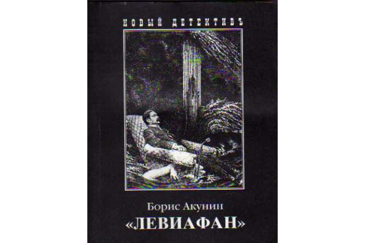 Книга Левиафан: Роман (Акунин Б.) 2002 г. Артикул: 11146839 купить