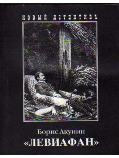 Левиафан: Роман