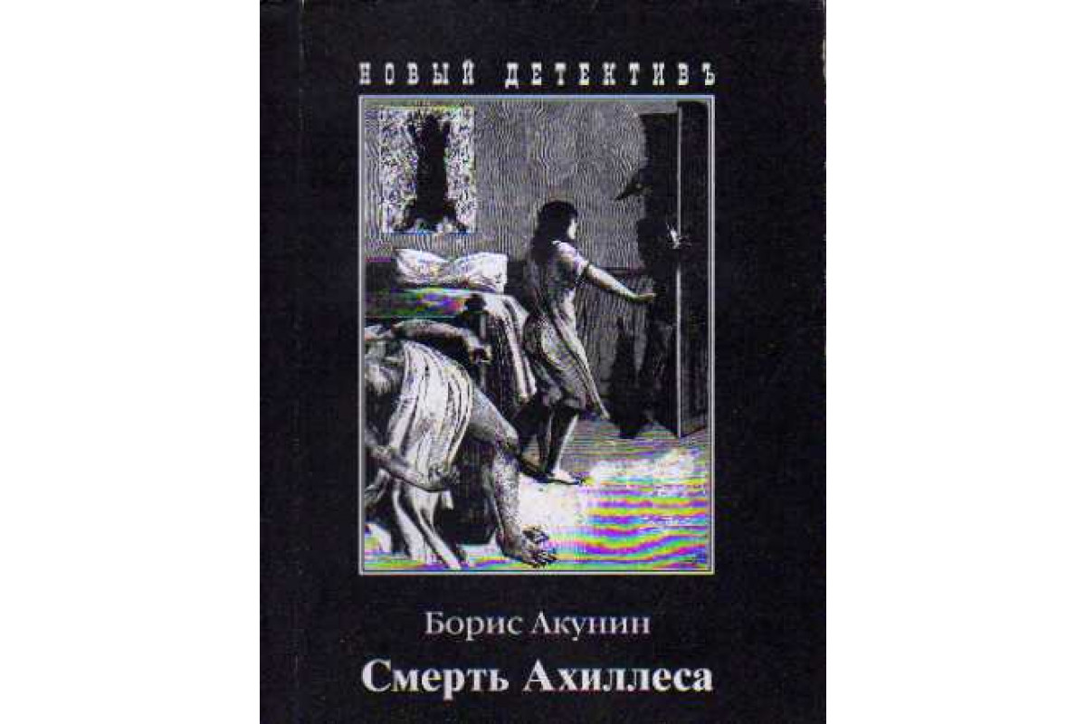 Книга Смерть Ахиллеса (Акунин Б.) 2002 г. Артикул: 11146840 купить