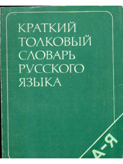 Краткий толковый словарь русского языка