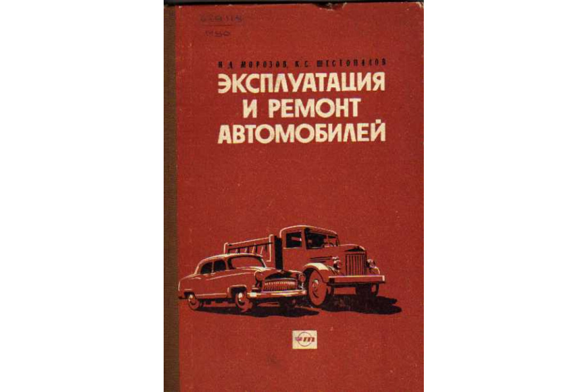 Книга Эксплуатация и ремонт автомобилей (Морозов Н. Д., Шестопалов К. С.)  1965 г. Артикул: 11111371 купить