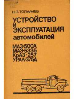 Устройство и эксплуатация автомобилей МАЗ-500А, МАЗ-5335, КрАЗ-257, ``Урал-375Д``
