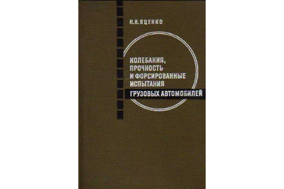 Книга Колебания, прочность, и форсированные испытания грузовых автомобилей  (Яценко Н. Н.) 1972 г. Артикул: 11111350 купить