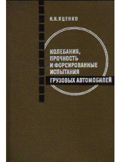 Колебания, прочность, и форсированные испытания грузовых автомобилей