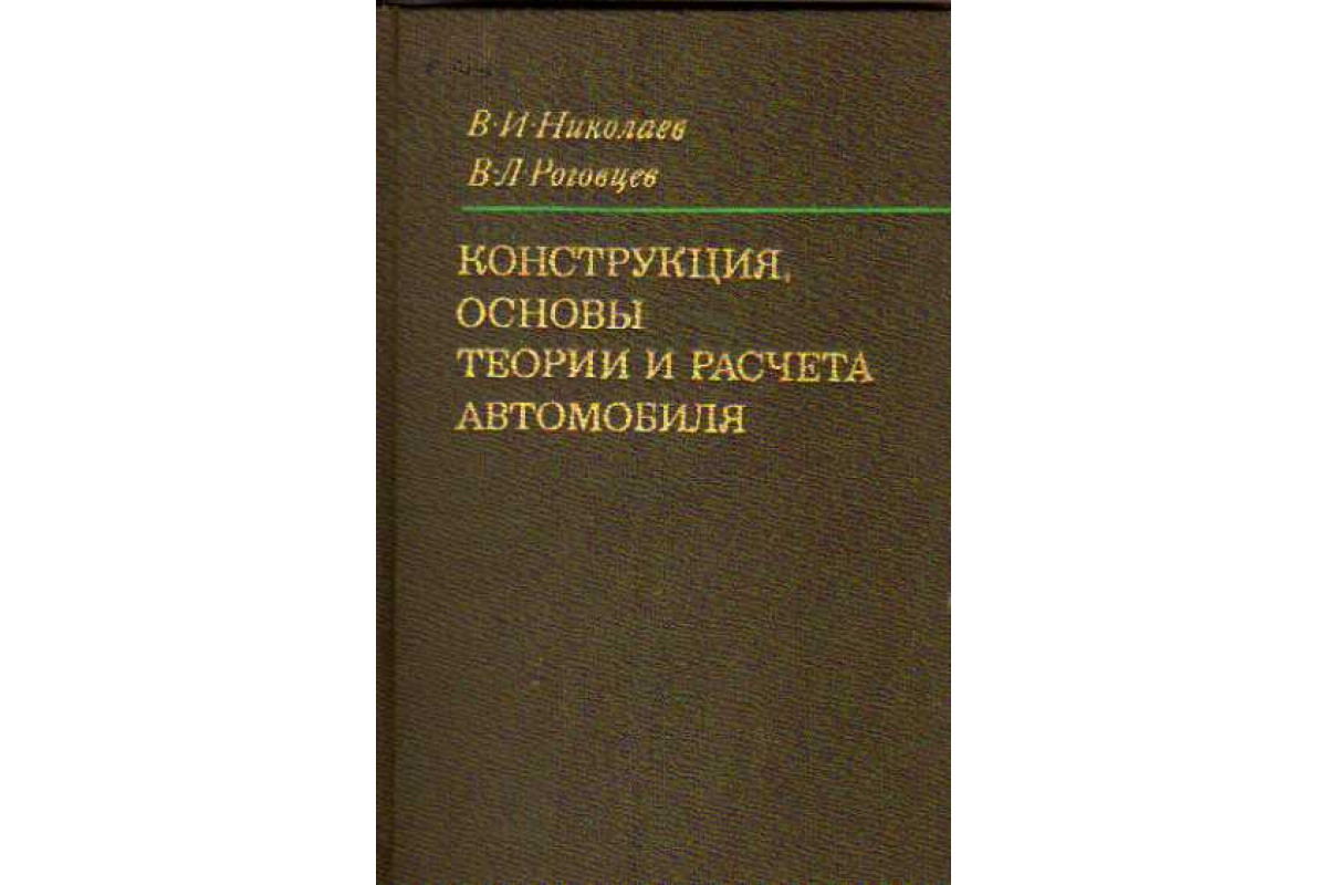 Конструкция, основы теории и расчета автомобиля