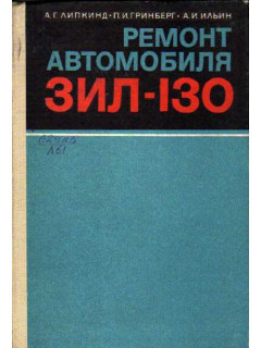 Ремонт автомобиля ЗИЛ-130