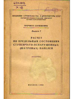 Расчет по предельным состояниям ступенчато-вспарушенных (шатровых) панелей