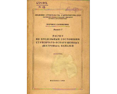 Расчет по предельным состояниям ступенчато-вспарушенных (шатровых) панелей