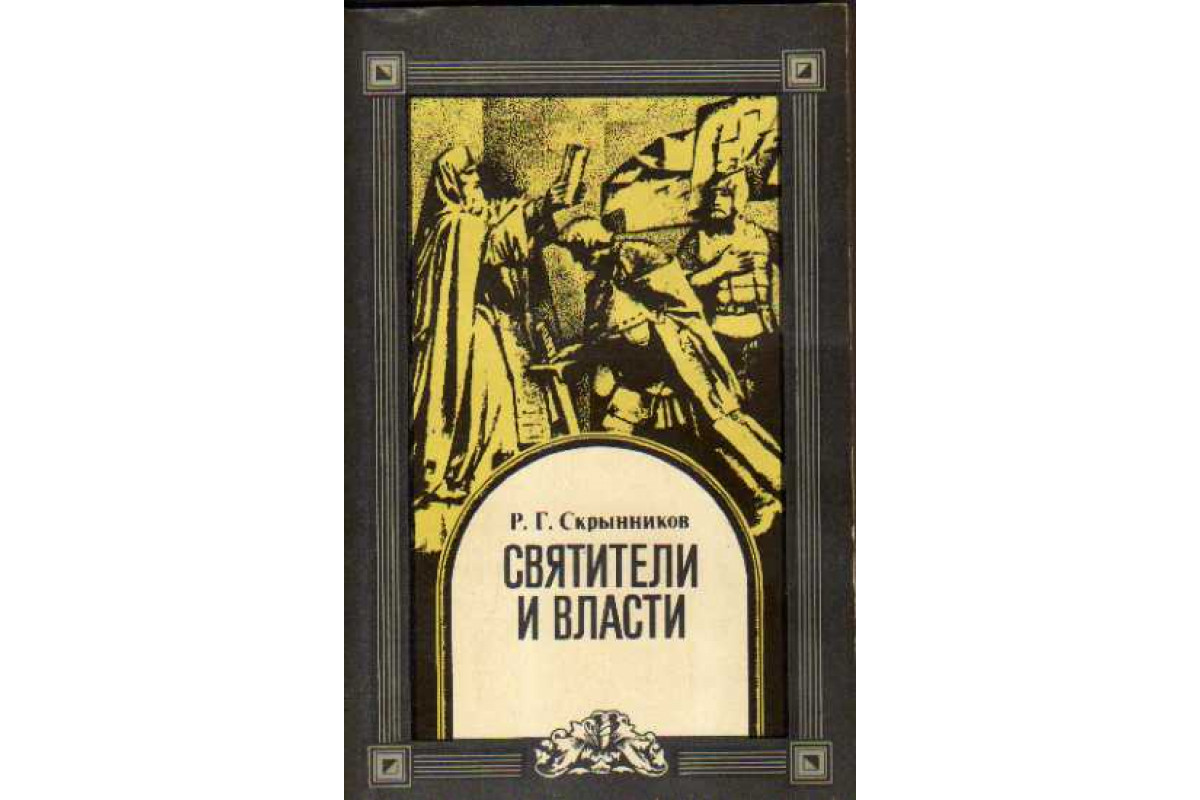 Скрынников смута. Скрынников историк книги. 2) Историк р.г. Скрынников.
