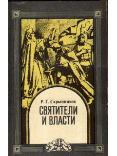 Святители и власти