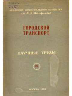 Городской транспорт. Научные труды