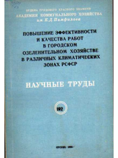 Повышение эффективности и качества работ в городском озеленительном хозяйстве в различных климатических зонах РСФСР