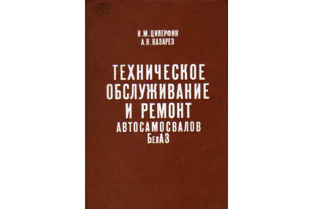 Книга Тягачи строительных и дорожных машин (Брянский Ю. А., Грифф М. И.,  Чурилов В. А.) 1976 г. Артикул: 11110241 купить