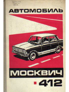 Автомобиль Москвич-412