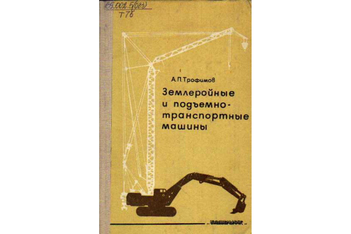 Книга Землеройные и подъемно-транспортные машины (Трофимов А. П.) 1978 г.  Артикул: 11111376 купить