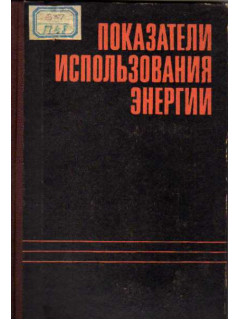 Показатели использования энергии