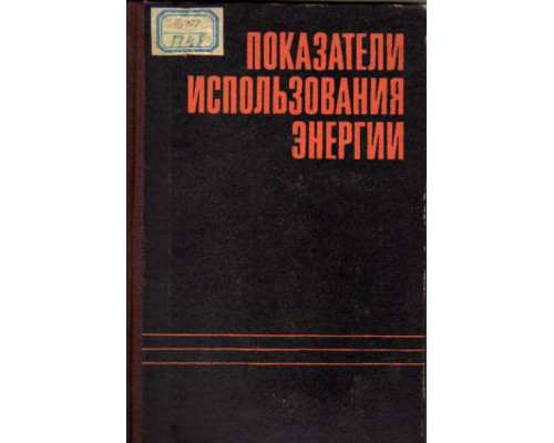 Показатели использования энергии