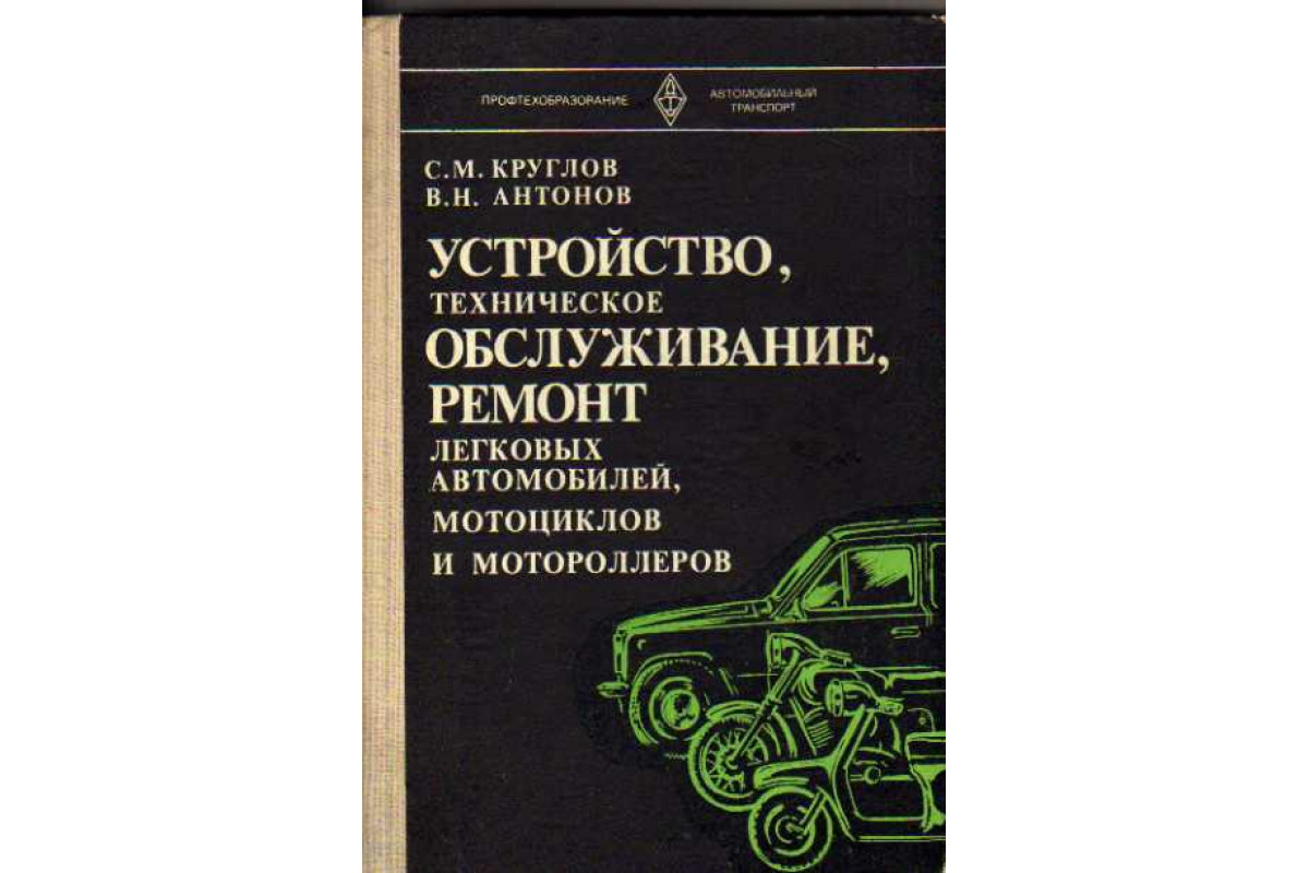 Устройство, техническое обслуживание, ремонт легковых автомобилей,  мотоциклов и мотороллеров