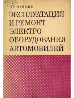 Книга Эксплуатация и ремонт электрооборудования автомобилей (Пайкин Э ...