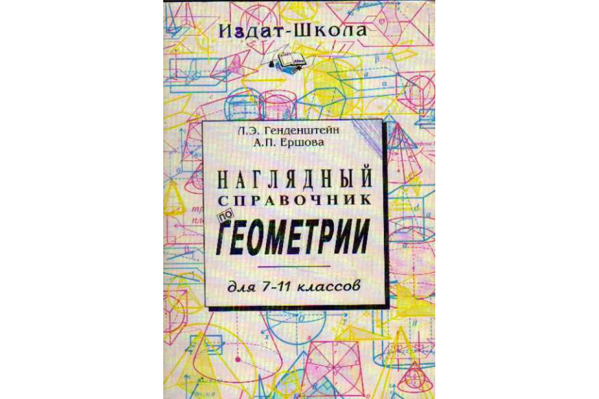 Книга Наглядный справочник по геометрии для 7-11 классов (Генденштейн Л.,  Ершова А.) 1997 г. Артикул: 11146893 купить