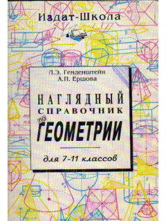 Наглядный справочник с примерами генденштейн Книга Наглядный справочник по геометрии для 7-11 классов (Генденштейн Л., Ершова