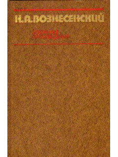 Избранные произведения. 1931-1947