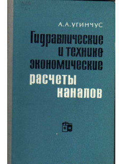 Гидравлические и технико-экономические расчеты каналов.