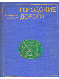Городские дороги