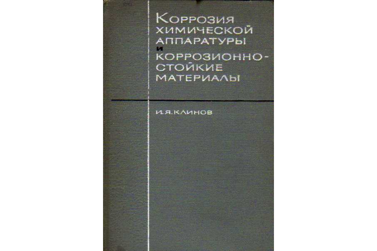 Коррозия химической аппаратуры и коррозионностойкие материалы.