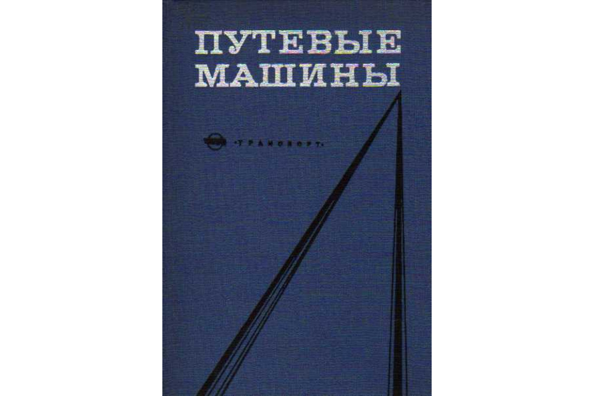 Книга Путевые машины (Соломонов С. А., Попович М. В., Стефанов Б. Н., и  др.) 1977 г. Артикул: 11146903 купить