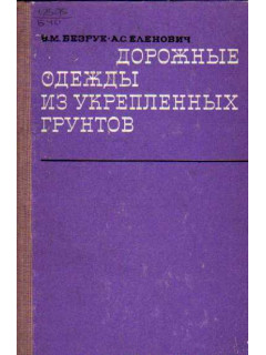 Дорожные одежды из укрепленных грунтов