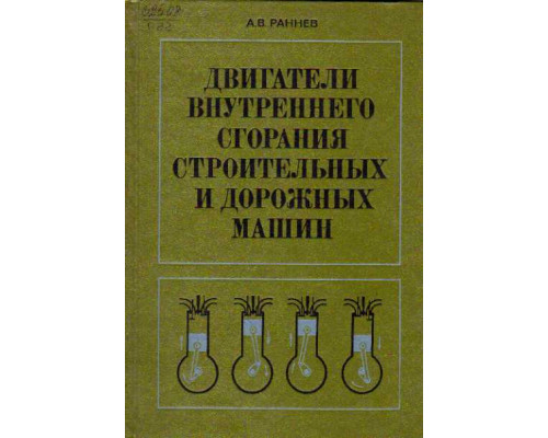 Двигатели внутреннего сгорания строительных и дорожных машин.