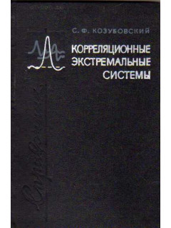 Корреляционные экстремальные системы