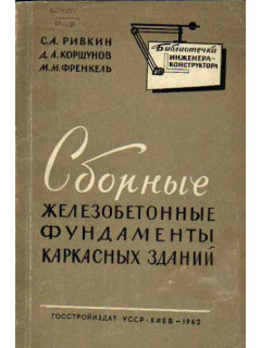 Сборные железобетонные фундаменты каркасных зданий. (Расчет и конструирование).