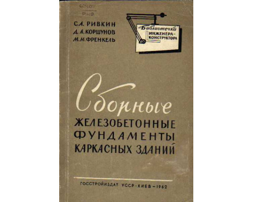 Сборные железобетонные фундаменты каркасных зданий. (Расчет и конструирование).